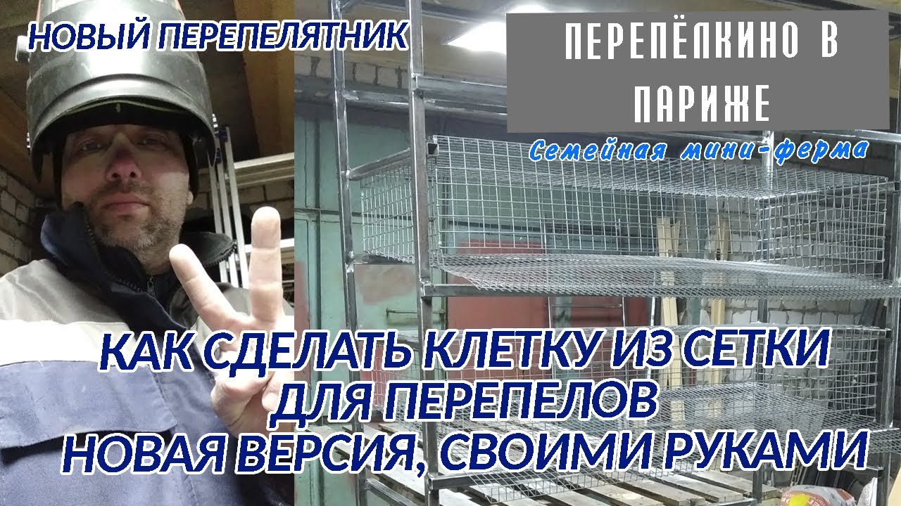 КАК ИЗГОТОВИТЬ КЛЕТКУ ИЗ СЕТКИ ДЛЯ МНОГОЯРУСНОГО МЕТАЛЛИЧЕСКОГО КАРКАСА