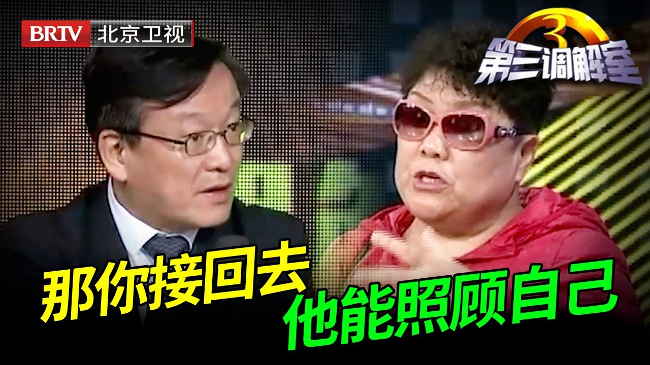 大嫂照顾痴呆小叔子20年，大姑姐不出钱不出力，还要求重病大嫂继续照顾，陈旭毕金仪当场怒怼【第三调解室】