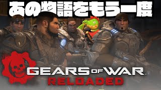 屈強なガチムチ男たちが出てくるゲーム！再び！！#01【川鰐グラムのGears of War: Reloadedの実況】