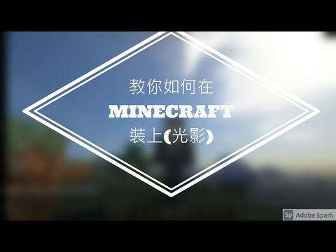 [Minecraft|光影安裝教學] 各版本通用
