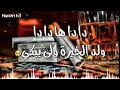 دادا ها دادا شرب الطاسة ولى يحكي