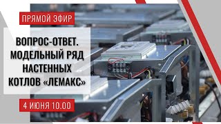 Вопрос-ответ. Модельный ряд настенных котлов «Лемакс»