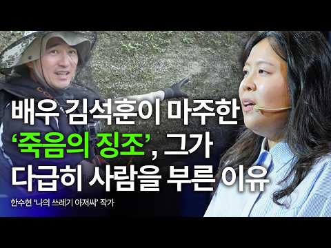 자연인 척 우리를 속이고 있었습니다, 20만 구독자가 목격한 한탄강의 충격적인 반전 | 한수현 '<strong>나의</strong> 쓰레기 <strong>아저씨</strong>' 작가 | 기후 환경 위기 | 세바시 2074회