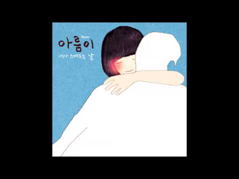 아름이