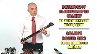 картинка: SHAMOV Роман Шамов видеообзор лыжероллеров/Shamov Rollerskis videoreview