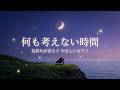 心が静まるやさしい音楽 | 穏やかなピアノと波の音 🎹 自律神経を整える・心を落ち着かせる癒しの音楽, 睡眠用BGM, リラックス音楽, 作業用BGM, ・ストレスや不安を和らげたい時の音楽