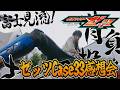 仮面ライダーゼッツ!Case33「現る」雑談感想会!