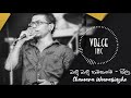 බැලු බැලු හැමතැනම(ශීලා) | Balu Balu Hamathanama(Sheela) | Voice of Chamara Weerasinghe | @ Voice Inc