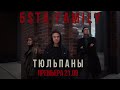 5sta Family - Тюльпаны (Сниппет)