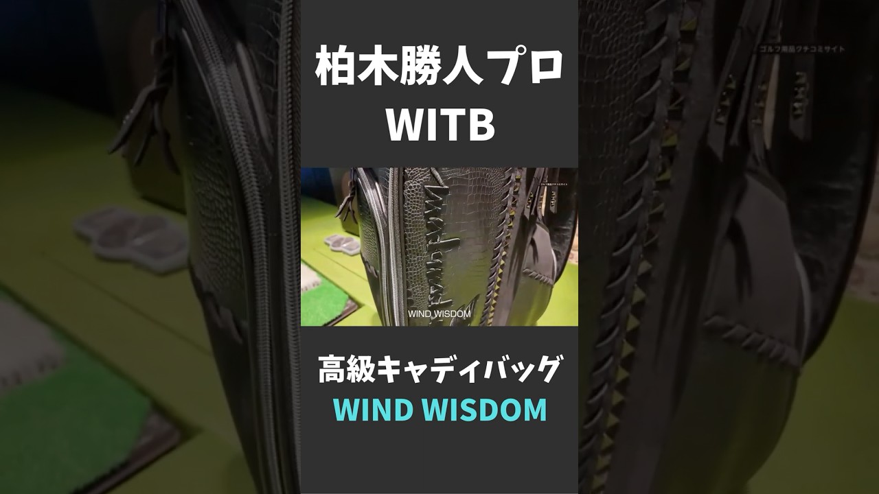 柏木勝人プロの愛用キャディバッグ「WIND WISDOM」は26万円以上