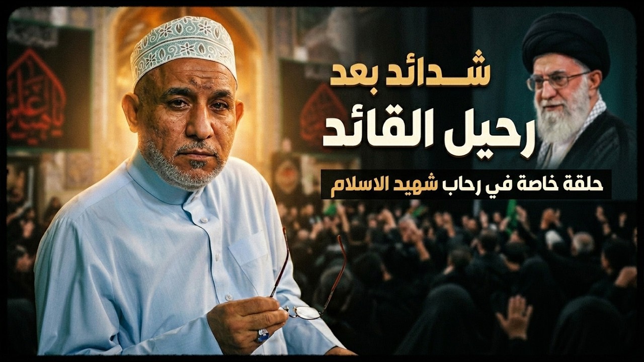 برنامج البرهان | شدائد بعد رحيل القائد