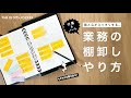 【ノート術】仕事のモヤモヤをスッキリ解消！付箋とノートで業務の棚卸しをする方法【手帳術】