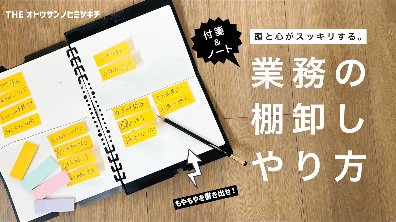 【ノート術】仕事のモヤモヤをスッキリ解消！付箋とノートで業務の棚卸しをする方法【手帳術】