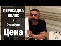 #пересадкаволос СКОЛЬКО СТОИТ ПЕРЕСАДКА ВОЛОС? ПЕРЕСАДКА ВОЛОС НА ЛИЧНОМ ОПЫТЕ