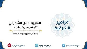 (قالت لهم رسلهم إن نحن إلا بشر مثلكم) | القارئ باسل الشمراني