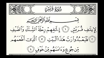 سورة قريش القارئ عبدالله عبدالفتاح حاكم