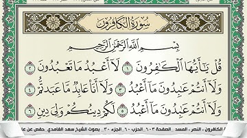 سورة الكافرون | سعد الغامدي