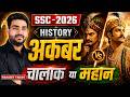SSC CGL 2026 | HISTORY | अकबर (AKBAR) | चालाक या महान ? | Complete Mughal History | By Ranjeet Sir