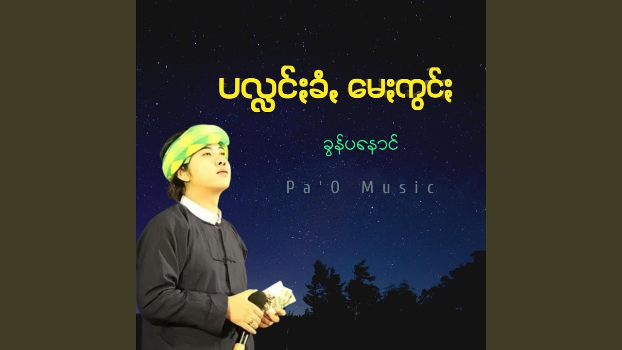 ပလ္လင်ႏခံꩻ မေႏကွင်ႏ