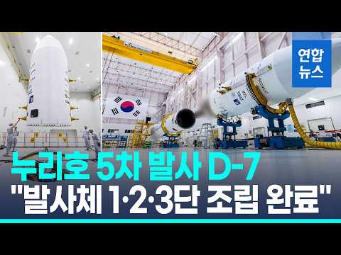누리호 발사체 1·2·3단 총조립 완료…5차 발사 준비 '착착' / 연합뉴스 (Yonhapnews)