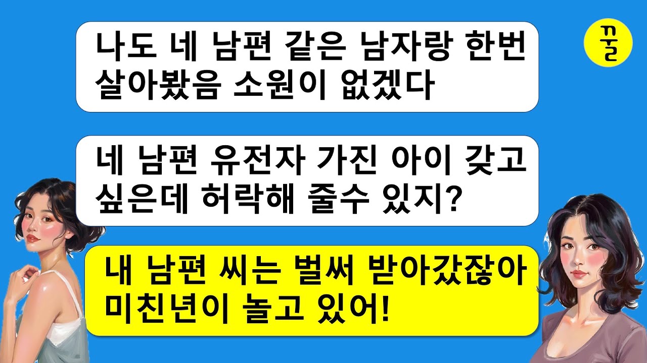 우수한 내 남편 유전자를 가진 애를 낳고싶다는 친구년,내 남편 애는 이미 5년전에 낳았잖아!긁어 부스럼을 만든 년의 말로