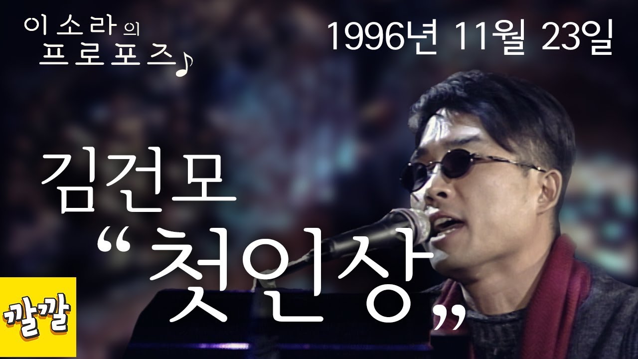 김건모 - 첫인상 (1997년 11월 23일)