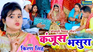 #Video कंजूस भसुरा - विवाह गीत | किरण सिंह - Kiran Singh Bhojpuri Shaadi Geet | Vivaah Geet 2023