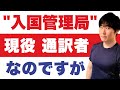 【削除覚悟】米国より、日本人女性の「別室送り」「入国拒否」の裏側について、今話せるギリギリの内容