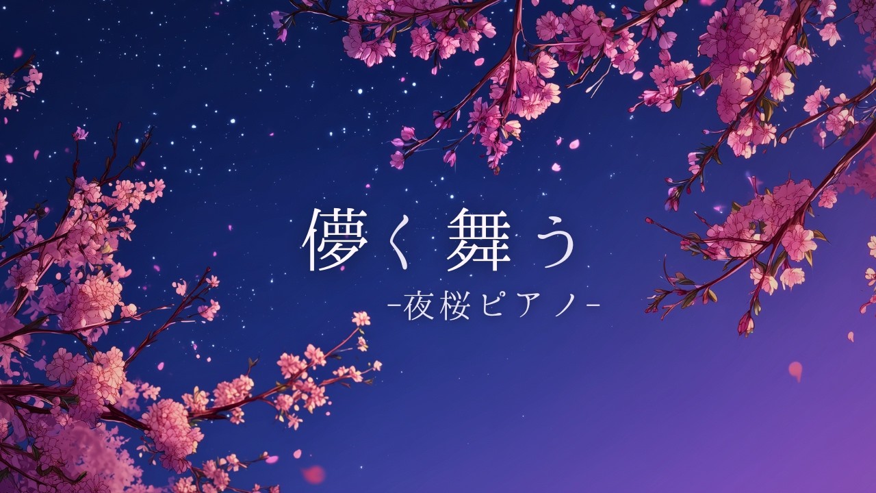 Falling Sakura Petals at Night🌸A Fragile and Ethereal Solo Piano Melody