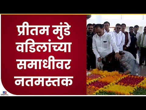 Pritam Munde at Gopinath Gad | प्रीतम मुंडेंनी वडिलांच्या समाधीचं दर्शन घेतलं