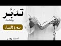 بودكاست تدبر سورة النساء فاطمة وجدي 