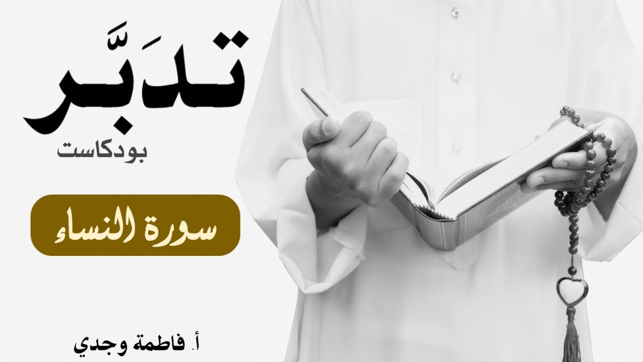 بودكاست تدبر| سورة النساء | فاطمة وجدي