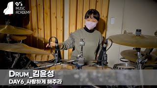 유스실용음악학원 Day6 - 사랑하게 해주라 (드럼 김윤성)
