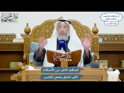 3727 - الحكم الثاني من الأحكام التي تتعلق بحجر المفلس - عثمان الخميس