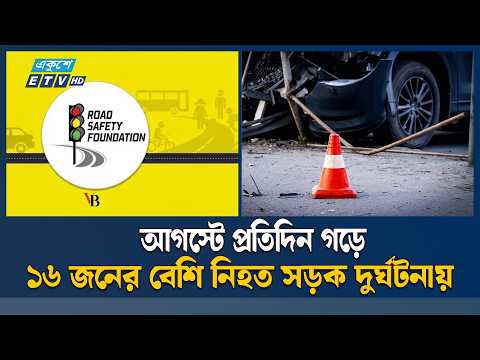 আগস্টজুড়ে সড়কে মৃত্যুর মিছিল, নিহত ৪৮১ | RoadAccidents | RoadSafety | ETV News