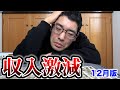 【緊急事態】再生数も金額も激減した貧乏YouTuberの収入公開！