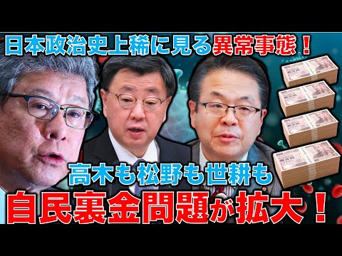 異常事態！自民党裏金問題が拡大！赤旗の特ダネから東京地検が動く･･･清和会の権力構造も遂に終りか。安冨歩東大教授。一月万冊