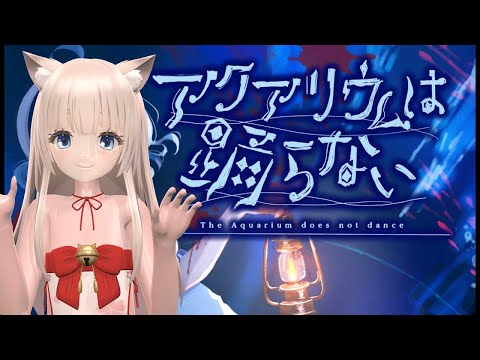 【アクアリウムは踊らない】part2 うまそーな魚がいっぱいだ！【Vtuber】