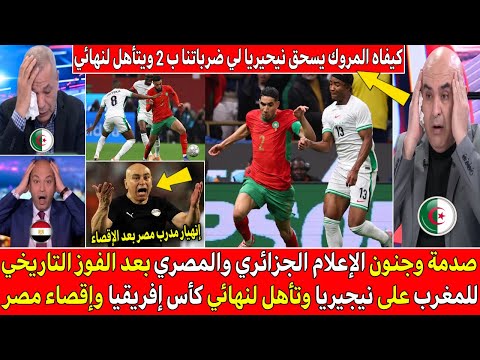 صدمة وجنون الإعلام الجزائري والمصري بعد فوز المغرب على نيجيريا والتأهل لنهائي كأس إفريقيا وإقصاء مصر
