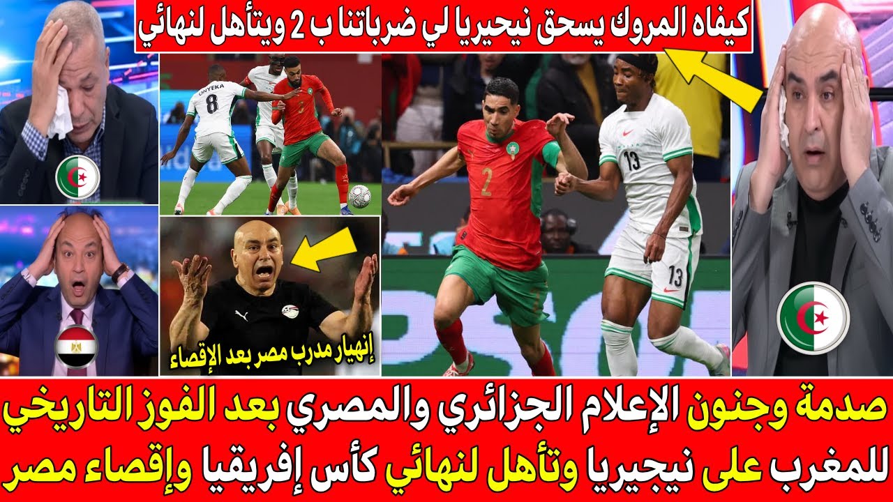 صدمة وجنون الإعلام الجزائري والمصري بعد فوز المغرب على نيجيريا والتأهل لنهائي كأس إفريقيا وإقصاء مصر