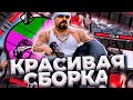 КАПТ НА 800 FPS СБОРКЕ ДЛЯ СЛАБЫХ И ОЧЕНЬ СЛАБЫХ ПК! ЯРКАЯ СБОРКА 200МБ В GTA SAMP RP Legacy