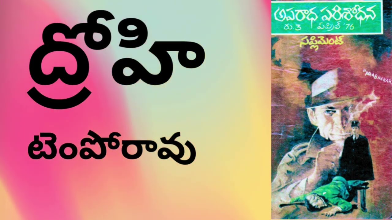 Drohi /Temporao // Suspense Thriller / Telugu Audio Read By Devi