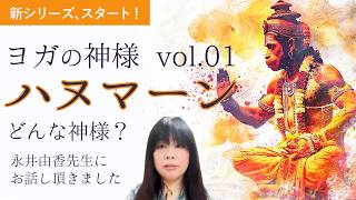 ［ ヨガの神様 ］新シリーズ、スタート！力強さと献身さの象徴「ハヌマーン｜猿神」って、どんな神様？永井由香先生にお話しいただきました！