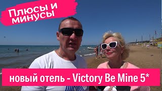 Victory Be Mine 5* | Турция | отзывы туристов
