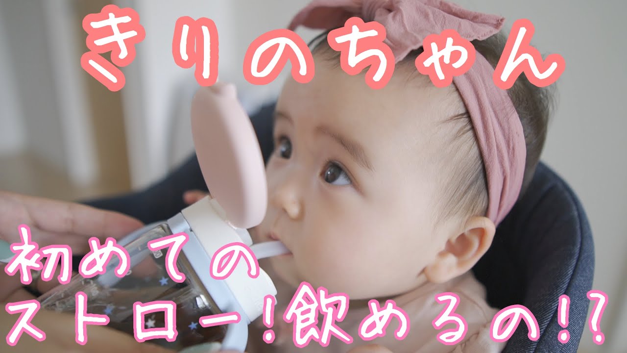 パパ育児 8ヶ月赤ちゃん 初めてのストロー飲みにチャレンジ Vlog 14 Youtube パパ育児 8ヶ月赤ちゃん 初めてのストロー飲みにチャレンジ Vlog 14 Youtube