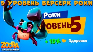 КАЧАЕМ 5 УРОВЕНЬ - БЕРСЕРК СКОРПИОН РОКИ В ИГРЕ ZOOBA