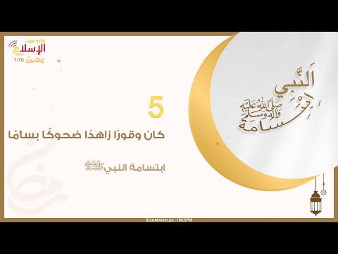 05 كان وقور ا زاهد ا ضحوكا بساما ابتسامة النبي ﷺ
