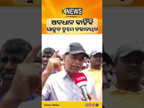 ଅବଧାନ କାହିଁକି ସାଜୁନ ତୁମେ ଚକାନୟନ #knewsodisha
