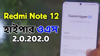 Redmi Note 12 HyperOS 2.0.202.0 Update Review | সুবিধা, অসুবিধা ও ইনস্টল করবেন কি?