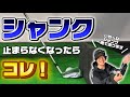 シャンクが止まらなくなったらコレを試してみてください！